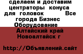 сделаем и доставим центраторы (конуса) для  головок Krones - Все города Бизнес » Оборудование   . Алтайский край,Новоалтайск г.